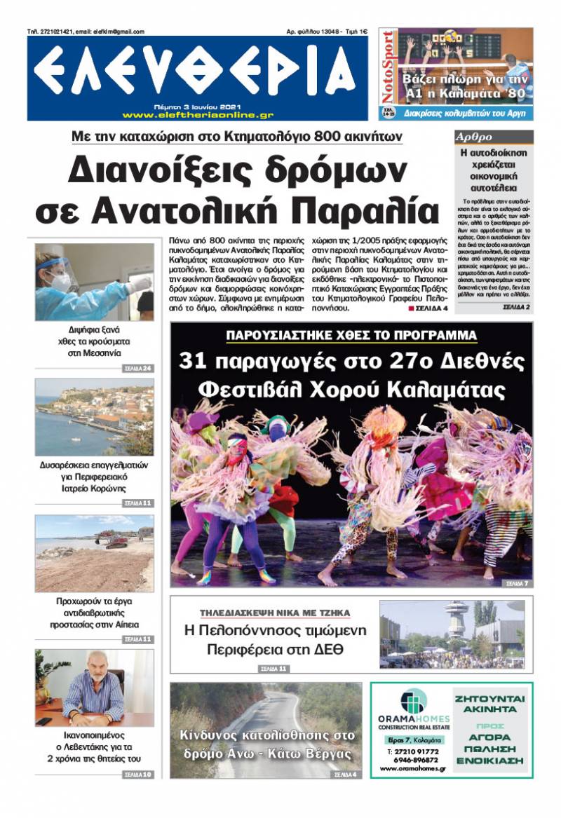 "Ελευθερία" - Πέμπτη 3 Ιουνίου 2021