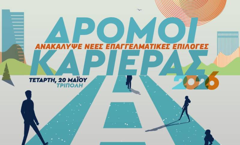 «Δρόμοι Καριέρας» από το Πανεπιστήμιο Πελοποννήσου