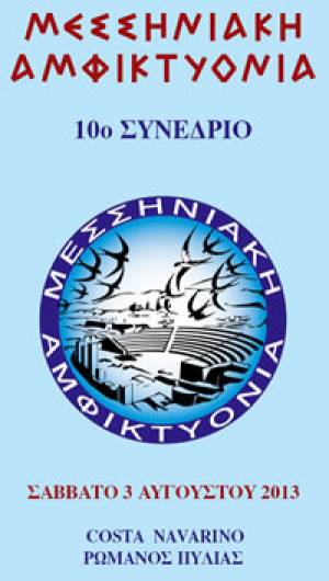 Εξελέγη το νέο Δ.Σ. της Μεσσηνιακής Αμφικτιονίας