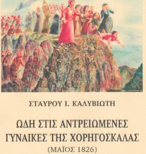 &quot;Ωδή στις αντρειωμένες γυναίκες της Χορηγόσκαλας (Μάιος 1826)