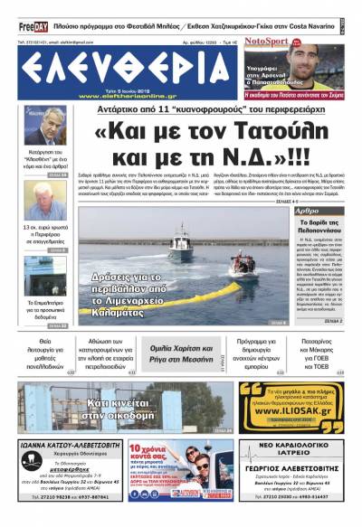 "Ελευθερία" - Τρίτη 5 Ιουνίου 2018