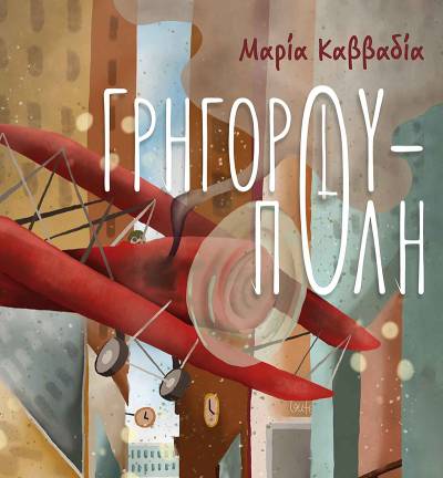 &quot;Γρηγορούπολη&quot; της Μαρίας Καββαδία