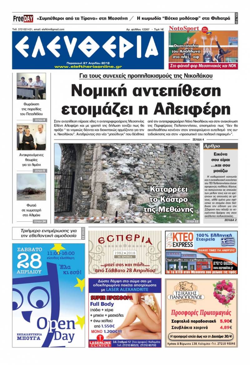 "Ελευθερία" - Παρασκευή 27 Απριλίου 2018