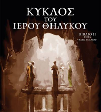 &quot;Κύκλος του Ιερού Θηλυκού&quot; από τις εκδόσεις &quot;Angel Eyes fantasy art&quot;