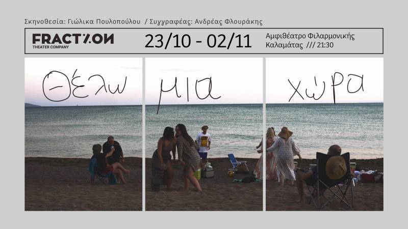 “Fraction”: Σήμερα η πρεμιέρα της παράστασης «Θέλω μια χώρα» (βίντεο)