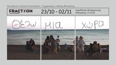 “Fraction”: Σήμερα η πρεμιέρα της παράστασης «Θέλω μια χώρα» (βίντεο)