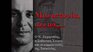 &quot;Μια ιστορία αλλιώς&quot; του Αγγελου Τσέκερη