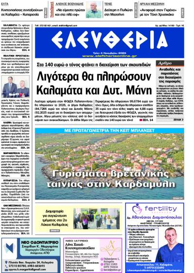 "Ελευθερία" - Τρίτη 4 Νοεμβρίου 2025