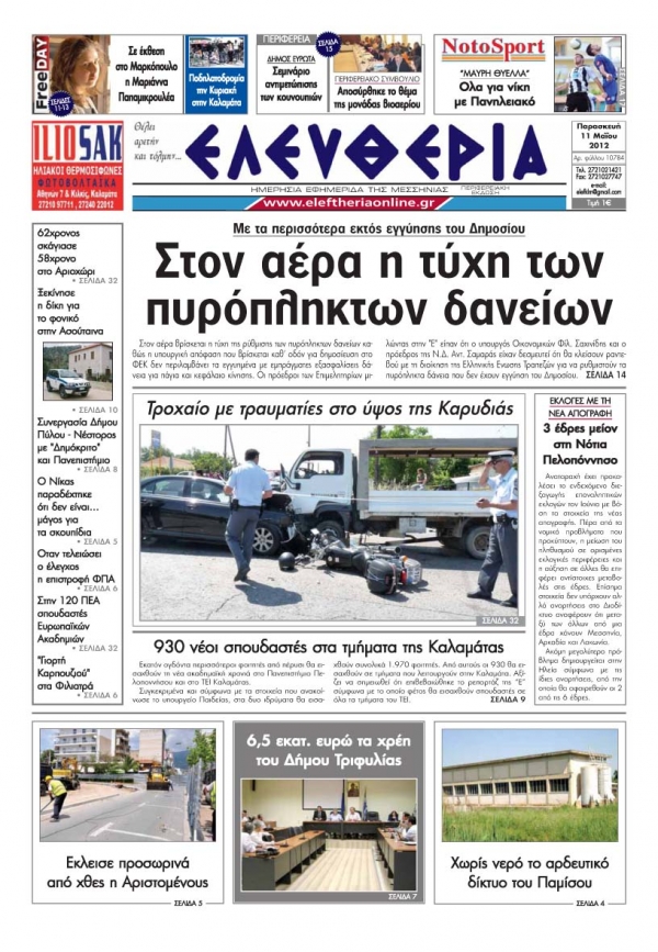 &quot;Ελευθερία&quot; 11 Μαΐου 2012