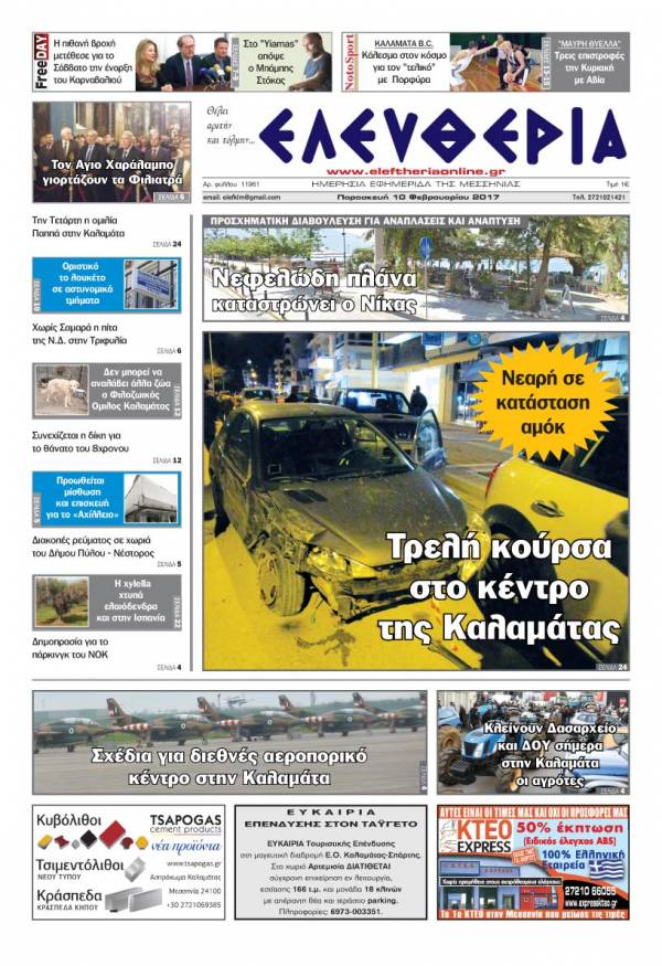 "Ελευθερία" - Παρασκευή 10 Φεβρουαρίου 2017