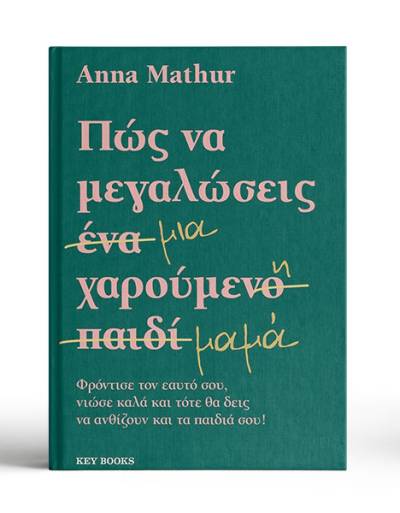 Anna Mathur: "Πώς να μεγαλώσεις μια χαρούμενη μαμά"