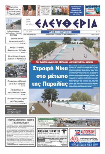 Ελευθερία Σαββατοκύριακο 26-27 Σεπτεμβρίου 2015