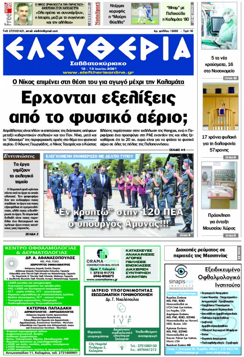 "Ελευθερία Σαββατοκύριακο" 12-13 Ioυνίου 2021