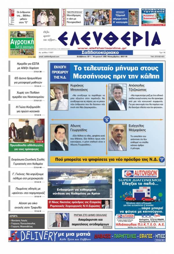Ελευθερία Σαββατοκύριακο 21-22 Νοεμβρίου 2015