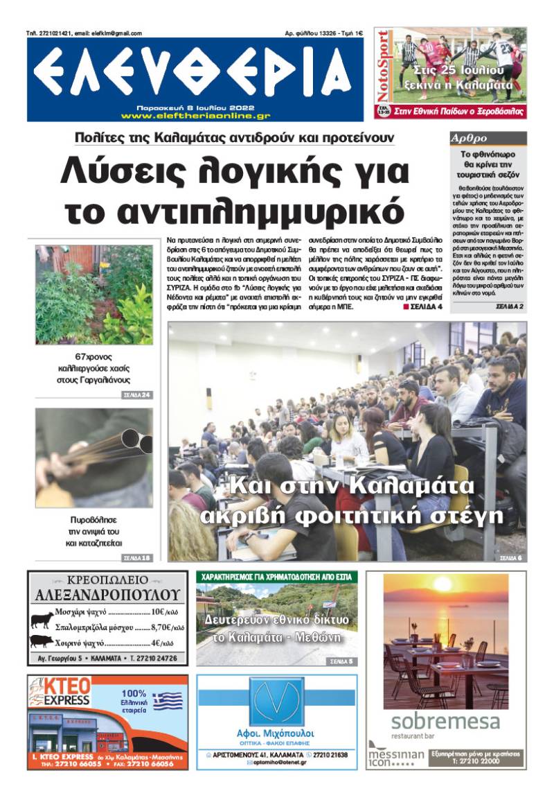 &quot;Ελευθερία&quot; - Παρασκευή 8 Ιουλίου 2022