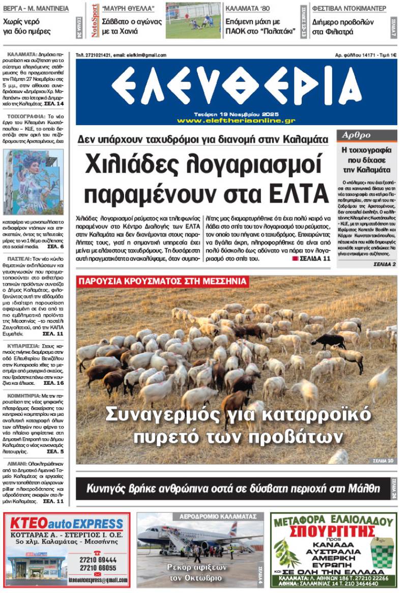 &quot;Ελευθερία&quot; - Τετάρτη 19 Νοεμβρίου 2025