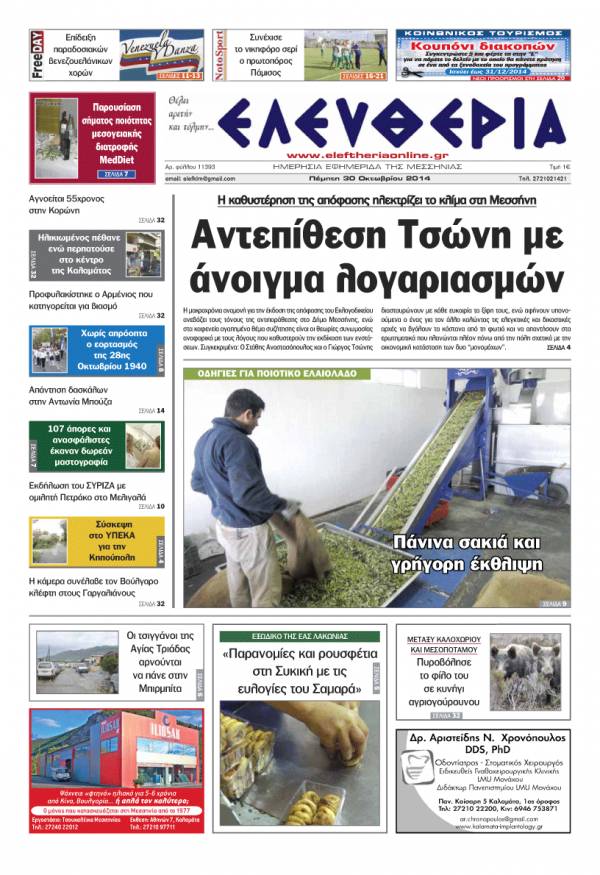 Ελευθερία Πέμπτη 30 Οκτωβρίου 2014