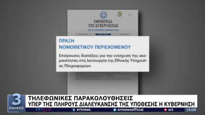 Τηλεφωνικές παρακολουθήσεις - Υπέρ της πλήρους διαλεύκανσης της υπόθεσης η κυβέρνηση (βίντεο)