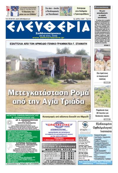 &quot;Ελευθερία Σαββατοκύριακο&quot; 28-29 Μαΐου 2022