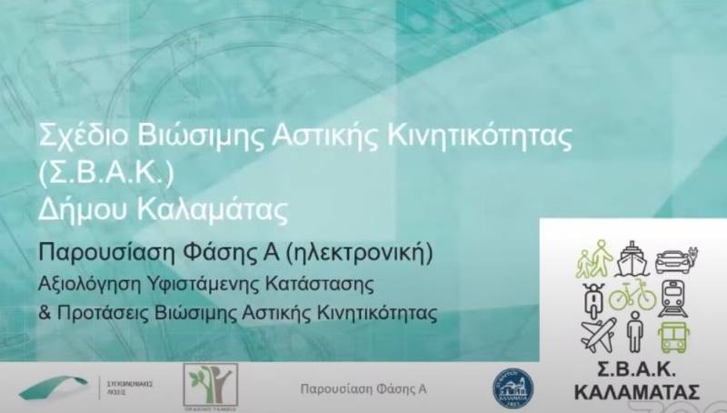 Δήμος Καλαμάτας: Ενημέρωση για το ΣΒΑΚ