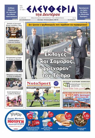"Ελευθερία της Δευτέρας" - 19 Δεκεμβρίου 2016