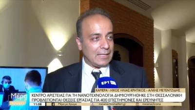 Δημιουργήθηκε κέντρο αριστείας για τη νανοτεχνολογία (βίντεο)