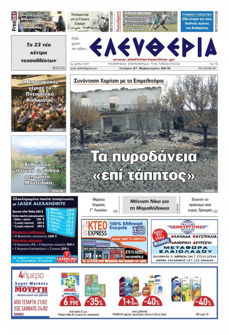 "Ελευθερία" Τετάρτη 21 Φεβρουαρίου 2018