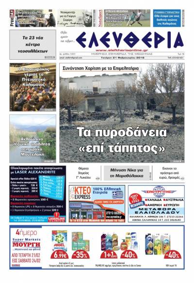 "Ελευθερία" Τετάρτη 21 Φεβρουαρίου 2018