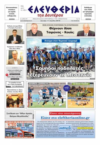 Ελευθερία - Δευτέρα 11 Απριλίου 2016