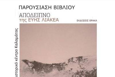 Παρουσίαση ποιητικής συλλογής της Εύης Λιακέα