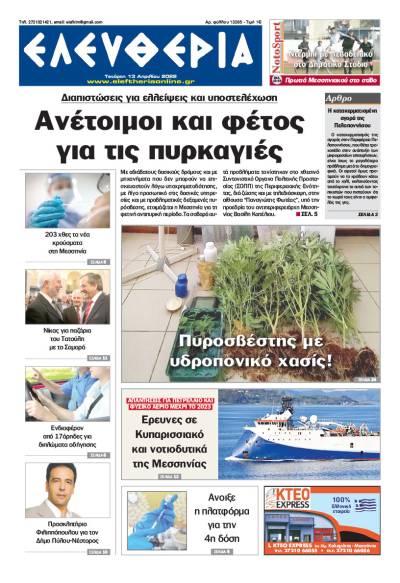 &quot;Ελευθερία&quot; - Τετάρτη 13 Απριλίου 2022