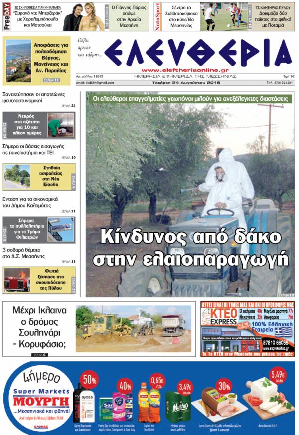 "Ελευθερία" - Τετάρτη 24 Αυγούστου 2016