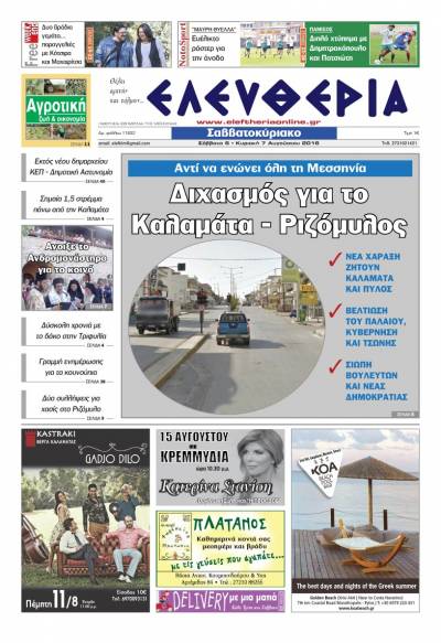 "Ελευθερία Σαββατοκύριακο" 6-7 Αυγούστου 2016