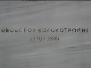 Εκδηλώσεις για τον Κολοκοτρώνη στο Ραμοβούνι