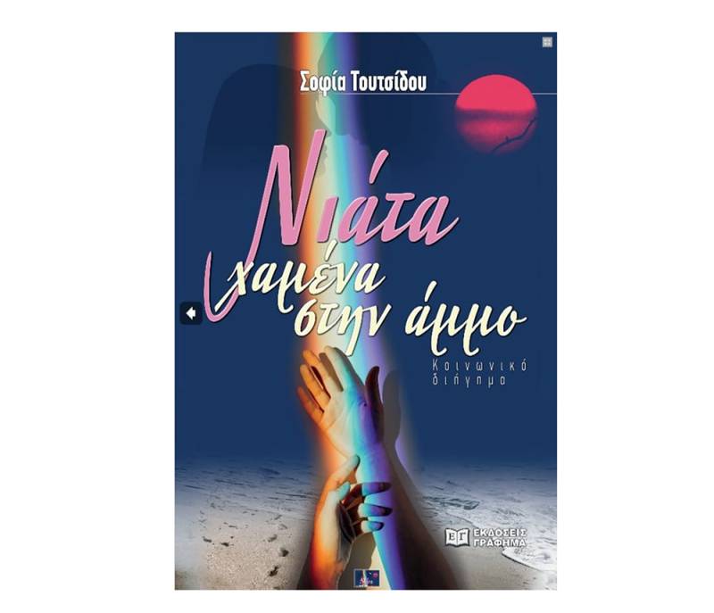 «Νιάτα χαμένα στην άμμο» της Σοφία Τουτσίδου