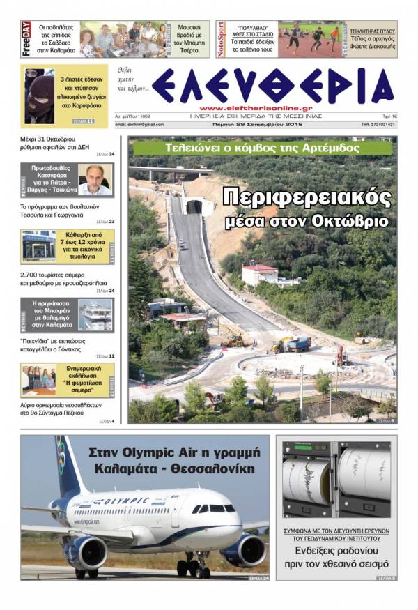 "Ελευθερία" - Πέμπτη 29 Σεπτεμβρίου 2016
