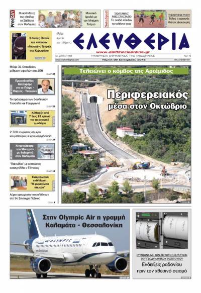 "Ελευθερία" - Πέμπτη 29 Σεπτεμβρίου 2016