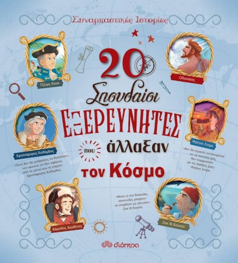 “20 σπουδαίοι εξερευνητές που άλλαξαν τον κόσμο” Rosalba Troiano, Jacopo Olivieri
