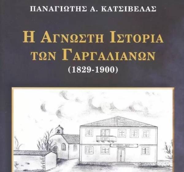 Δεύτερο βιβλίο Κατσίβελα για τους Γαργαλιάνους