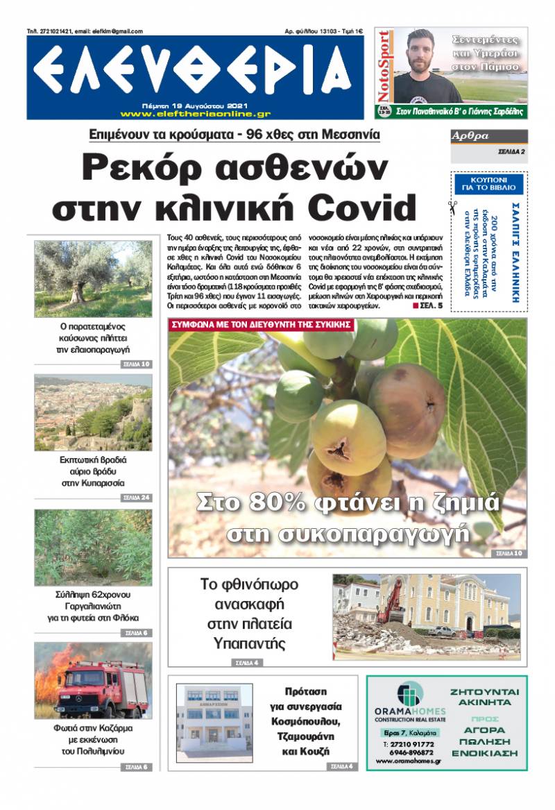 "Ελευθερία" - Πέμπτη 19 Aυγούστου 2021