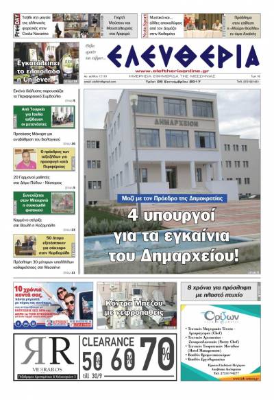 "Ελευθερία" - Τρίτη 26 Σεπτεμβρίου 2017