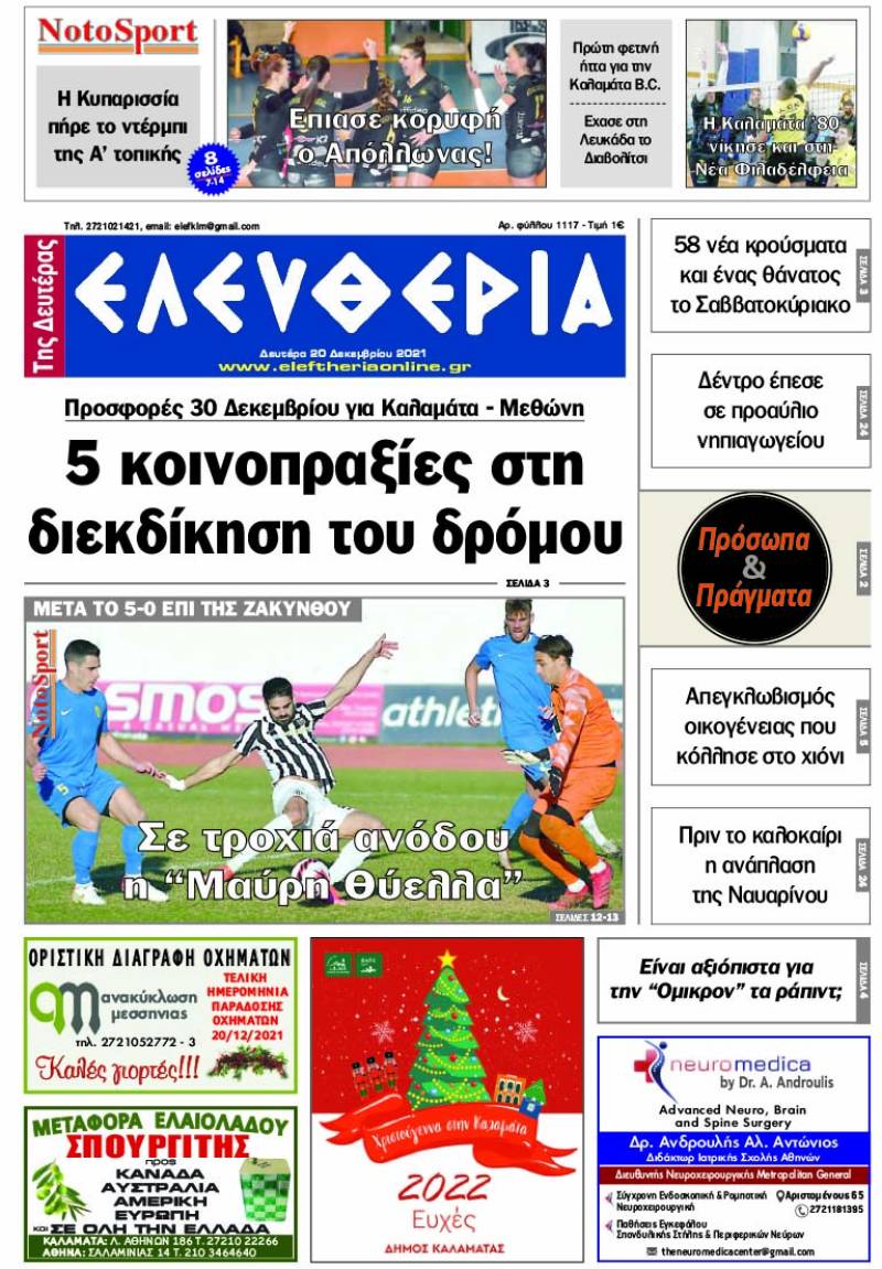 "Ελευθερία" - Δευτέρα 20 Δεκεμβρίου 2021