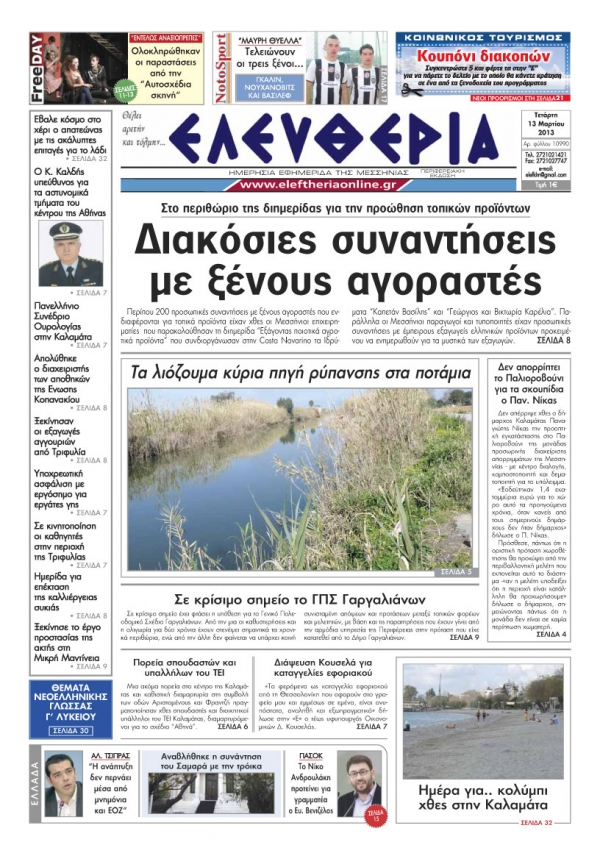 Ελευθερία της Πέμπτης 14 Μαρτίου 2013
