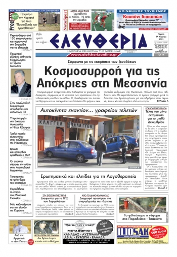 Ελευθερία της Πέμπτης 14 Μαρτίου 2013