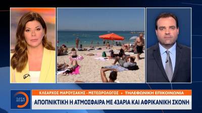 Κλέαρχος Μαρουσάκης: Αποπνικτική η ατμόσφαιρα με 43άρια και αφρικανική σκόνη
