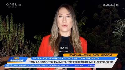 Πάτρα: Αστυνομικός χτύπησε με το αυτοκίνητο τον αδερφό του και μετά του επιτέθηκε με σιδερολοστό