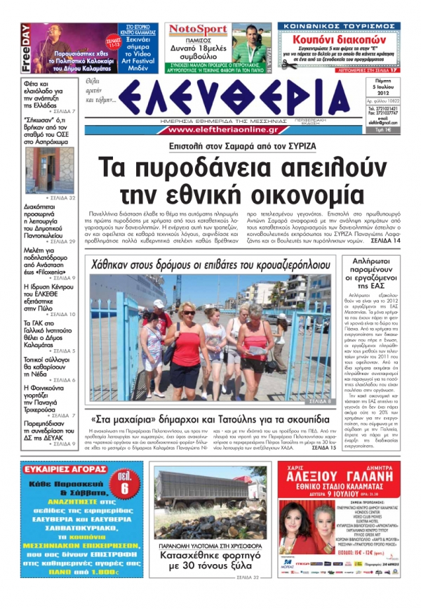 &quot;Ελευθερία&quot; 5 Ιουλίου