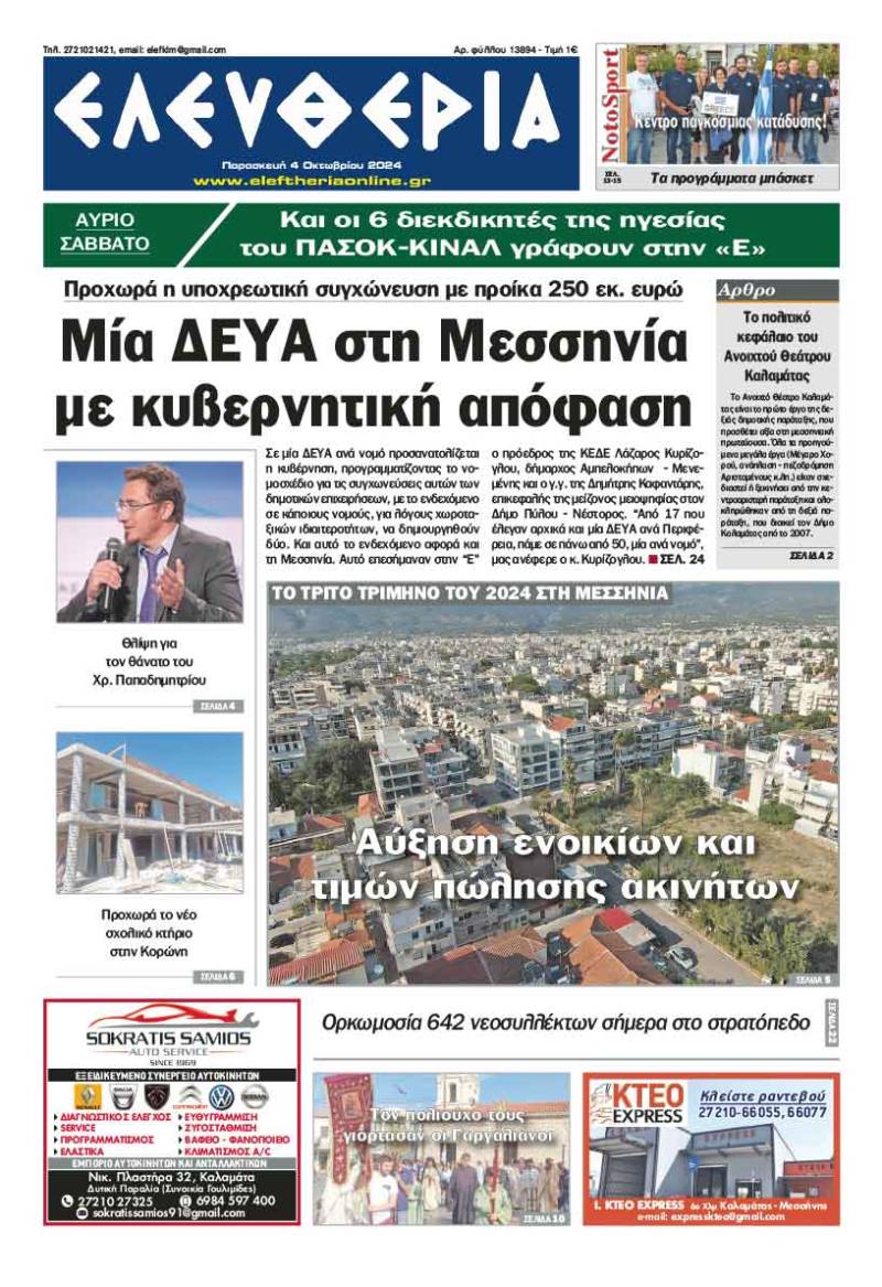 &quot;Ελευθερία&quot; - Παρασκευή 4 Οκτωβρίου 2024