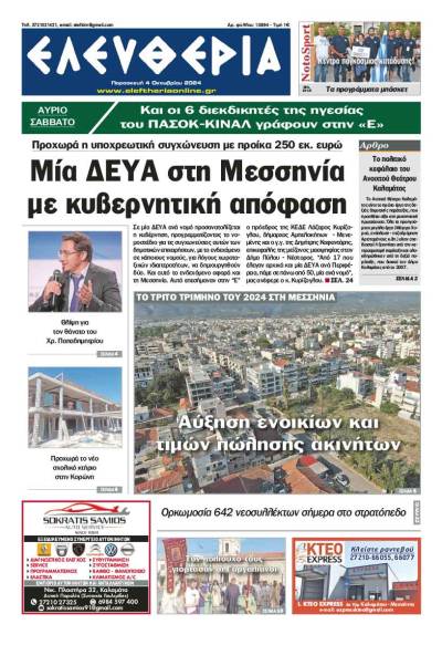 &quot;Ελευθερία&quot; - Παρασκευή 4 Οκτωβρίου 2024