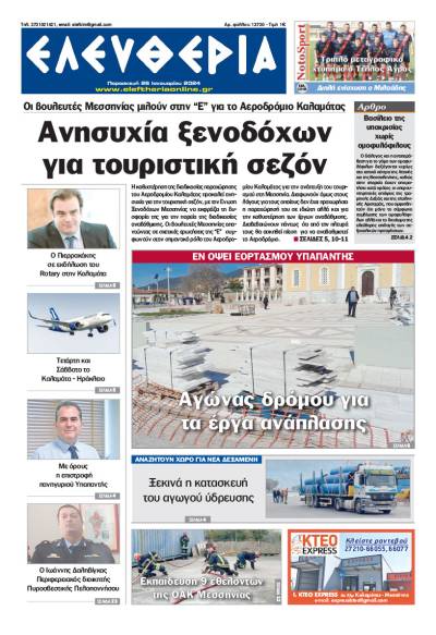&quot;Ελευθερία&quot; - Παρασκευή 26 Ιανουαρίου 2024